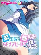弟大好きな姉からのSEXアピールが凄すぎる！！フルカラーコミック版(RIP-Comic)