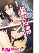 高飛車元カノを強制NTR(ネトラレ)調教　枕営業でハメまくり　フルカラーコミック版(RIP-Comic)
