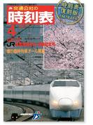 時刻表復刻版　1987年4月号(JTBのＭＯＯＫ)