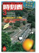 時刻表復刻版　1987年3月号(JTBのＭＯＯＫ)