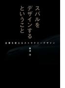 スバルをデザインするということ