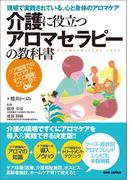 介護に役立つアロマセラピーの教科書
