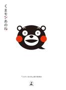 くまモンあのね(幻冬舎単行本)
