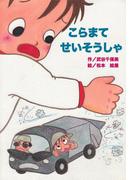 こらまてせいそうしゃ(ＰＨＰ電子)