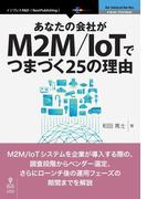 あなたの会社がM2M／IoTでつまづく25の理由