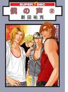 僕の声（2）＜単行本未収録コミック付＞(スーパービーボーイコミックス)