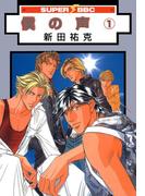 僕の声（1）(スーパービーボーイコミックス)