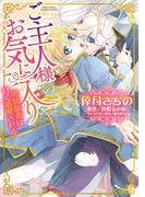 ご主人様のお気に入り 男装従者は甘く溺愛される(YLC DX)