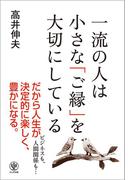一流の人は小さな「ご縁」を大切にしている