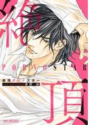 絶頂ポルノスター【電子限定おまけ付】(ビーボーイコミックス デラックス)
