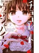 チョコレート・ヴァンパイア 2(フラワーコミックス)