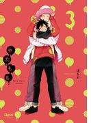 やたもも　3　【特典付き】(バンブーコミックス Qpaコレクション)