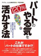 パートのやる気を１２０％活かす法
