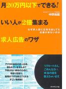 いい人が２倍集まる求人広告のワザ