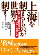 上海を制するものが世界を制す！