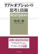 リアルオプションの思考と技術