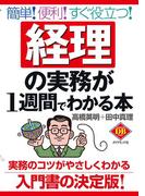 経理の実務が１週間でわかる本