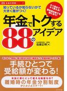 年金でトクする８８のアイデア