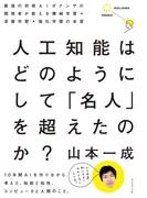 人工知能はどのようにして　「名人」を超えたのか？