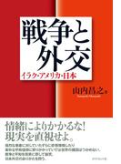 戦争と外交
