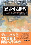 暴走する世界