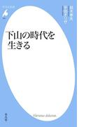 下山の時代を生きる(平凡社新書)