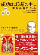 超訳・速習・図解　成功はゴミ箱の中に 億万長者のノート
