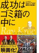 成功はゴミ箱の中に