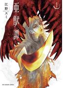 亜獣譚　1(マンガワンコミックス)