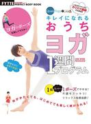 きれいになれる おうちヨガ１週間プログラム(GAKKEN HIT MOOK)