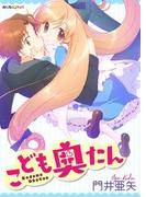 こども奥たん(みんなのコミック)