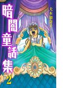 暗闇童話集　2