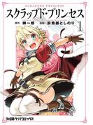 スクラップド・プリンセス 1(ファミ通クリアコミックス)