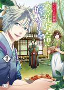 かくりよの宿飯　あやかしお宿に嫁入りします。(2)【電子限定特典つき】(B'sLOG COMICS)