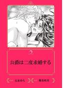 公爵は二度求婚する【イラスト入り】(乙蜜ミルキィ文庫)