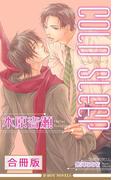 COLD SLEEP 全3巻【合冊版】【イラスト入り】(ビーボーイノベルズ)