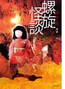 「弩」怖い話―螺旋怪談(竹書房怪談文庫)