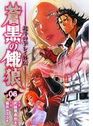 蒼黒の餓狼 北斗の拳 レイ外伝 ６巻