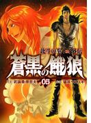 蒼黒の餓狼 北斗の拳 レイ外伝 ５巻