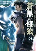 蒼黒の餓狼 北斗の拳 レイ外伝 ４巻