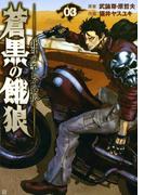蒼黒の餓狼 北斗の拳 レイ外伝 ３巻