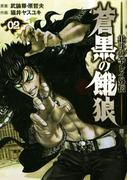 蒼黒の餓狼 北斗の拳 レイ外伝 ２巻