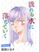 AneLaLa　流れる水に落ちていく　story03(AneLaLa)