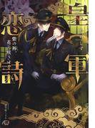 皇軍恋詩　紫の褥、花ぞ咲きける【特別ＳＳつき】【イラスト入り】(花丸文庫BLACK)