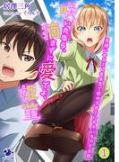 【全1-3セット】咲いたなら、摘まずに愛でよ、姫菫　男嫌いのスミレを本気で惚れさせていちゃいちゃする話(オシリス文庫)