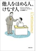 他人をほめる人、けなす人