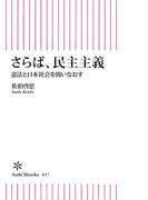 さらば、民主主義　憲法と日本社会を問いなおす(朝日新書)