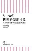 Suicaが世界を制覇する　アップルが日本の技術を選んだ理由(朝日新書)
