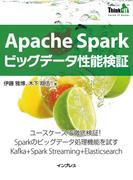 Apache Sparkビッグデータ性能検証(Think IT Books)