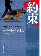 約束(創元推理文庫)